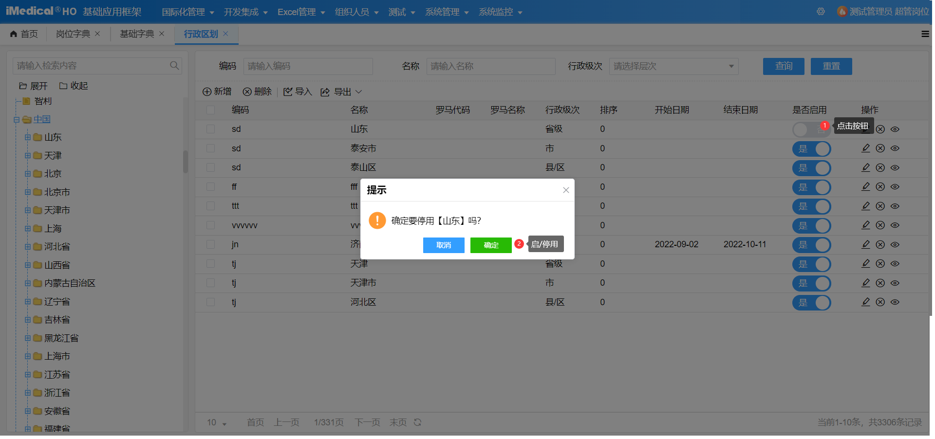 停/启用行政区划