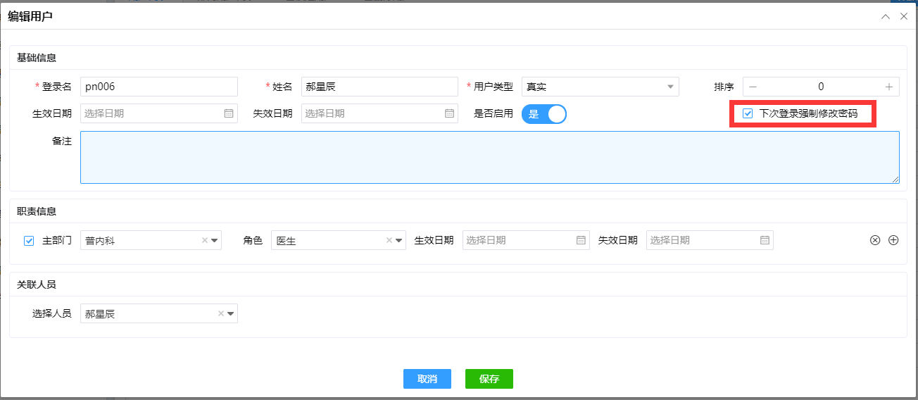 下次登录强制修改密码