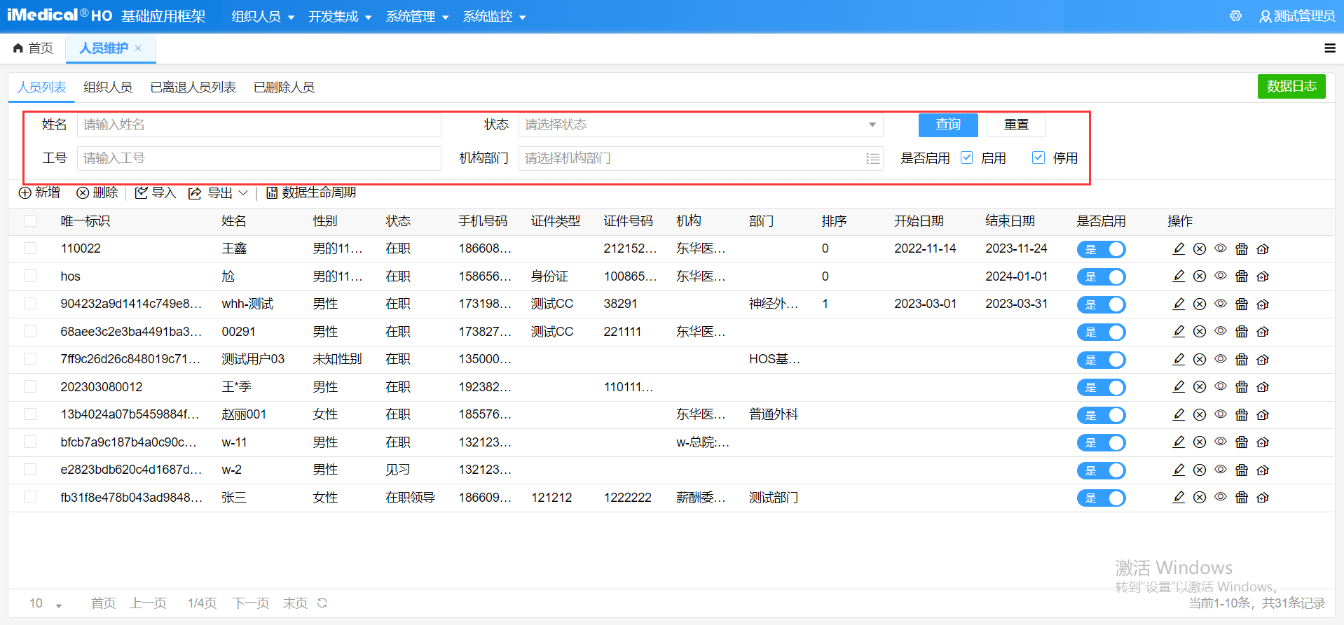 人员管理查询